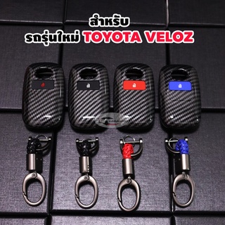 NEW TOYOTA VELOZ โตโยต้า เวลอส รุ่นใหม่ เคสกุญแจ เคฟล่า พวงกุญแจ รีโมท