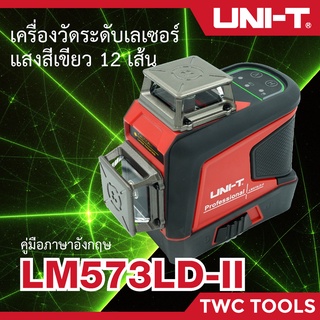 UNI-T LM573LD-II เครื่องวัดระดับเลเซอร์ Laser Leveler 3D 12เส้น เลเซอร์สีเขียว