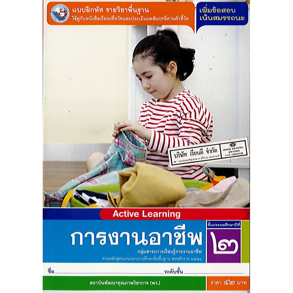 แบบฝึกหัด การงานอาชีพ ป.2 พว./42.-/8854515698809