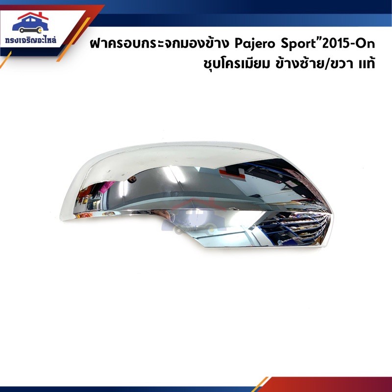 รุ่นมีไฟเลี้ยว แท้💯% ฝาครอบกระจกมองข้าง Mitsubishi Pajero Sport 2015 - 2020 ฝาหลังกระจก ครอบกระจก มิตซูบิชิ ปาเจโร