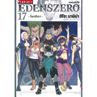 [พร้อมส่ง] หนังสือใหม่มือหนึ่ง EDENSZERO เอเดนส์ซีโร่ เล่ม 17