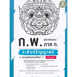 9786164871496: คู่มือเตรียมสอบ ก.พ. ภาค ก. ระดับปริญญาตรี ตามหลักเกณฑ์ใหม่ ฉบับสมบูรณ์