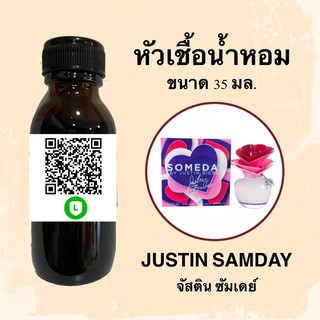 หัวเชื้อน้ำหอมไม่ผสมLกอฮ กลิ่นเทียบแบรนด์ (จัสติน ซัมเดย์) ขนาด 35 มล.