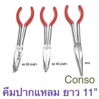 Conso คีมปากแหลม คอยาว  คีมปากแหลมยาว 11”