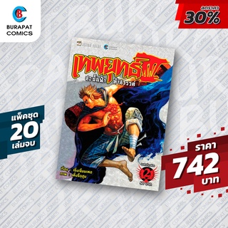 ชุดหนังสือการ์ตูน เทพยุทธ์ สะบั้นฟ้าท้าสวรรค์ ภาค 3 แพ็คชุด 20 เล่มจบ ลด30%