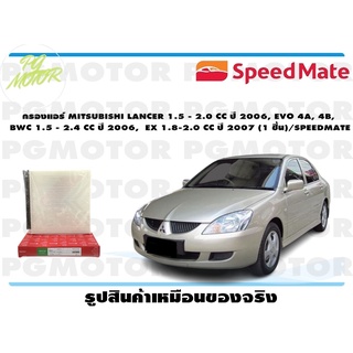 กรองแอร์ MITSUBISHI LANCER EX 1.8-2.0 CC ปี 2011, TRITON 2.5 - 3.2 ปี 2016,PAJREO 2.5 - 3.2 ปี 2016(1 ชิ้น)/SPEEDMATE