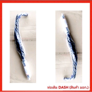 ท่อเดิม DASH (สินค้ามาตราฐาน มอก.)