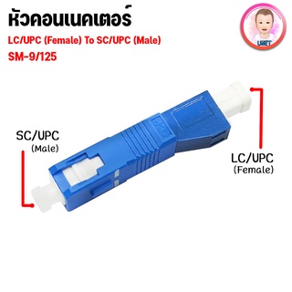 ไฟเบอร์ออฟติกหัวคอนเนคเตอร์ SC/UPC(Male) To LC/UPC(Female)