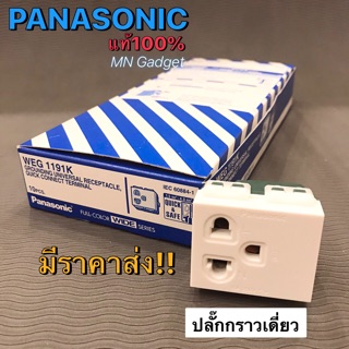 ปลั๊กกราวด์เดี่ยว ปลั๊กกราวเดี่ยว (เต้ารับมีกราวด์) WEG1191K Panasonic 100%