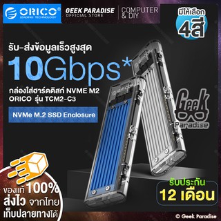 [มี4สีให้เลือก] ORICO กล่องใส่ HDD M.2 NVMe USB3.1 Gen2  Harddisk SSD ฮาร์ดดิส Enclosure กล่องใส่ฮาร์ดดิสก์ TCM2-C3