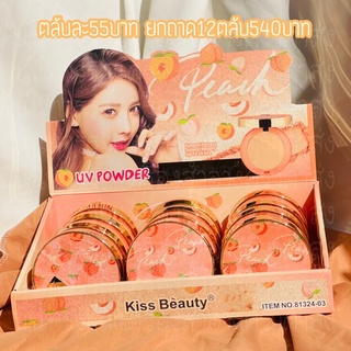 แป้ง2ชั้นลูกพีช🍑 งานของ kiss Beauty No.81324-03 ตลับละ55บาท