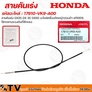 HONDA สายคันเร่ง GX25 GX 35 GX50 อะไหล่เครื่องตัดหญ้าฮอนด้า แท้100% รหัสอะไหล่ 17910-VK9-A00 ใช้ทดแทนของเดิมที่สึกหรอ