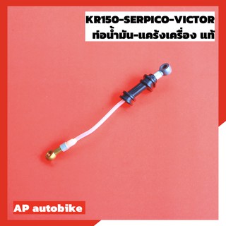 ท่อน้ำมันแคร้งเครื่อง สำหรับ KR150 SERPICO VICTOR แท้เบิกศูนย์ Kawasaki สาย2ทีแคร้งเครื่อง สาย2Tแคร้งเครื่องเคอา