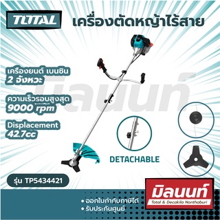 Total รุ่น TP5434421 เครื่องตัดหญ้าไร้สาย สะพายบ่า เครื่องยนต์เบนซิน 2 แรงม้า (แถมฟรี สายเอ็นตัดหญ้า+ใบมีดตัดหญ้า)