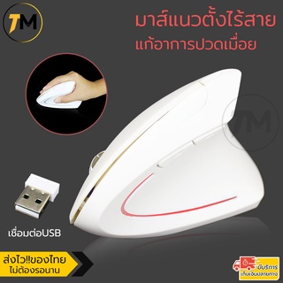 เมาส์แนวตั้งไร้สาย แก้อาการปวดเมื่อย Vertical Mouse Wireless