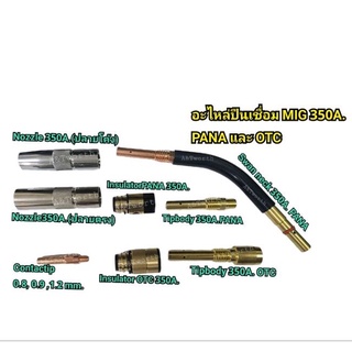 อะไหล่ปืนเชื่อม MIG 350A. PANA และ OTC Nozzle ปลายโคงและ ปลายตรง contactTip Panaทุกขนาด  insulator และ Tipbody  และ swanneck