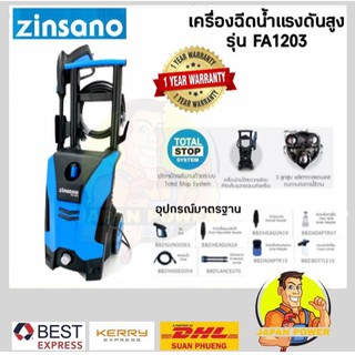 ZINSANO เครื่องฉีดน้ำแรงดันสูง รุ่น FA1203  รุ่นใหม่ เครื่องฉีดน้ำแรง 120 บาร์ เครื่องฉีดน้ำ