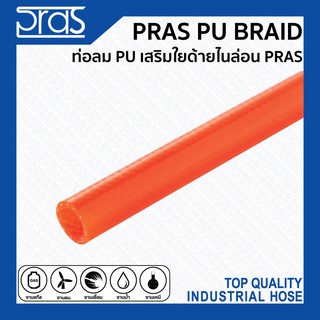 PRAS PU BRAID ท่อลม PU เสริมใยด้ายไนล่อน PRAS