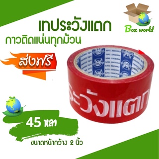 Fragile Tape เทปกาวระวังแตก พื้นหลังแดง ขนาด 45 หลาเต็ม (1 ม้วน)