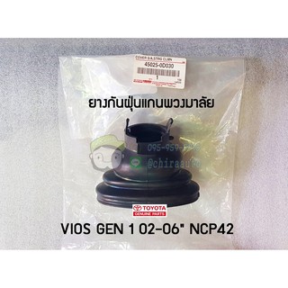 ยางกันฝุ่นแกนพวงมาลัย toyota vios gen 1 02-06" ncp42 แท้ 45025-0D030 chiraauto โตโยต้า วีออส