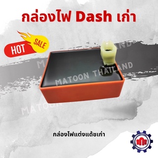 กล่องไฟแต่ง Dash เก่า คุณภาพดี!