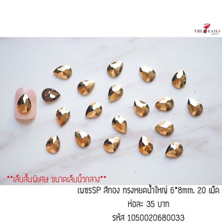 เพชรSP สีทอง ทรงหยดนำ้ใหญ่ 6*8mm. 20 เม็ด