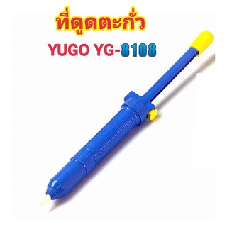ที่ดูดตะกั่ว ขนาดใหญ่ YUGO YG-8018