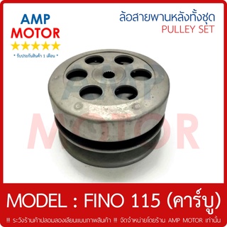 ล้อสายพานหลัง ทั้งชุด ฟีโน FINO (คาร์บู) (Y) -PULLEY WEIGHT CLUTCH FINO