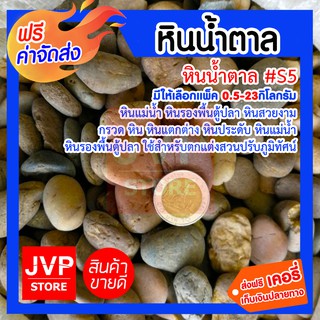 **ส่งฟรี**หินน้ำตาล #S5 (Brown stone) หินประดับต้นไม้ ตกแต่งบอนไซ หินกระถาง หินตกแต่ง กรวด หิน DIY