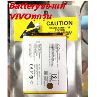 Batteryของแท้100%แบตVIVOทุกรุ่น v3max v5plus V11iลูกค้าที่หาของแท้ไม่ผิดหวังy51y55y91y93y95y12y17y11y53y71y81y83