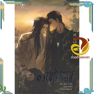 หนังสือ การเกิดใหม่ของฮั่วไจ้เยวียน เล่ม 3  หนังสือนิยายวาย Yaoi &amp; Yuri  สนพ.Muzes Books #อ่านกันเถอะเรา