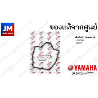 1PNE11930000 ปะเก็นฝาครอบฝาสูบ แท้ศูนย์ YAMAHA MIO125I, TRICITY125