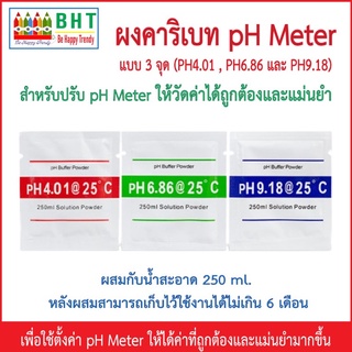 ผงคาริเบท pH Meter แบบ 3 จุด บัฟเฟอร์ผงใช้สำหรับคาริเบทเครื่องมือวัดค่า pH ใช้ง่าย ส่งไว (pH Calibration Buffer Powder)