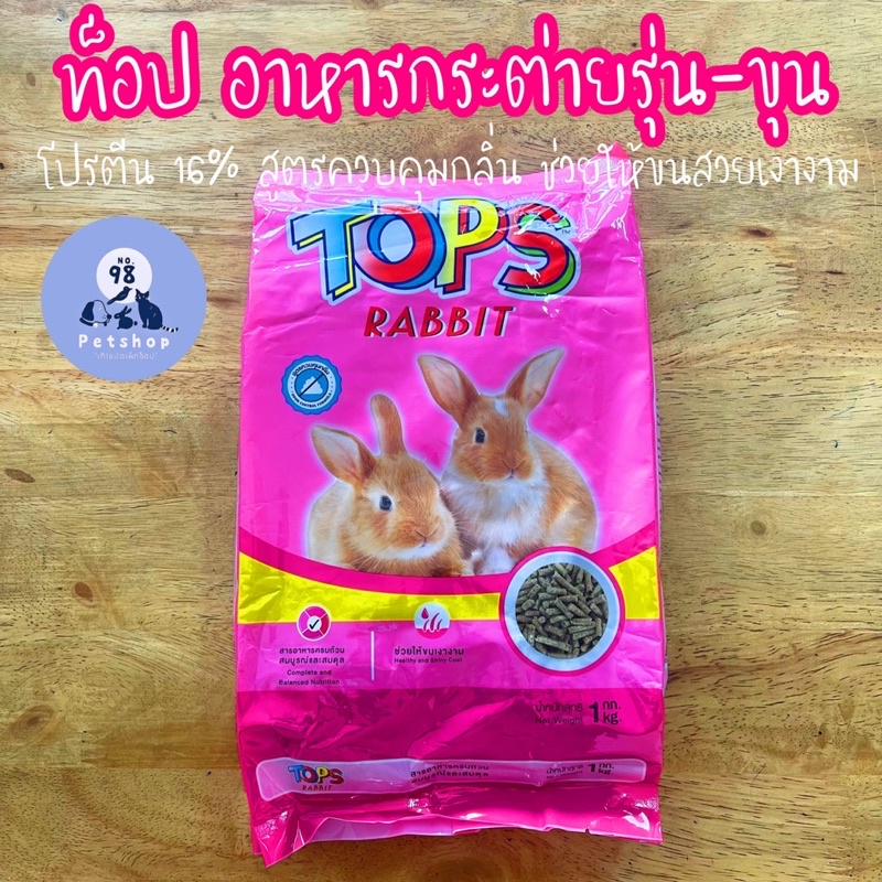 ท็อป อาหารกระต่าย 1 กก. ท็อปแรบบิท Tops rabbit กระต่ายชมพู