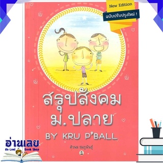 หนังสือ  สรุปสังคม ม ปลาย BY KRU P BALL หนังสือใหม่ พร้อมส่ง #อ่านเลย