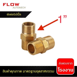 ข้อต่อนิปเปิ้ล(Nipple) ทองเหลือง BRASS 1" (งานน้ำ,งานลม,งานปั้ม)