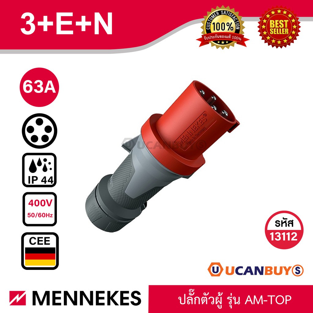 MENNEKES 13112 ปลั๊กตัวผู้ (3P+N+E) 63A 400V IP44 สั่งซื้อที่ร้าน Ucanbuys