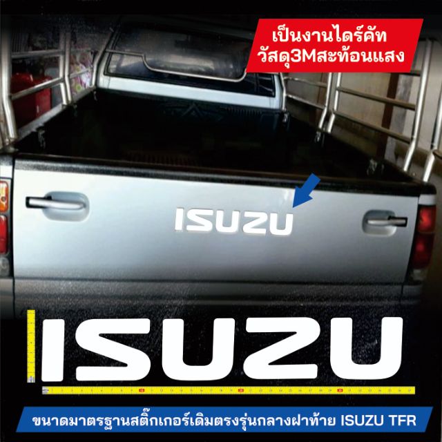 สติ๊กเกอร์​ 3M​ ISUZU TFR-DRAGON ติดกลางฝาท้ายแบบทับสติ๊กเกอร์ ไม่ใช่ตัวติดลงร่อง