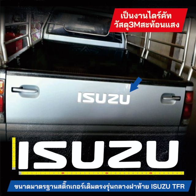 สติ๊กเกอร์​ 3M​ ISUZU TFR-DRAGON ติดกลางฝาท้ายแบบทับสติ๊กเกอร์