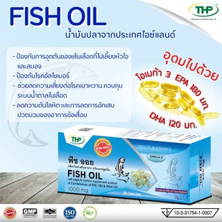 น้ำมันปลาฟิชออยFishoilไทยเฮลล์โปรดักส์THP**โปร3แถม1**