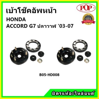 POP 🔥 เบ้าโช้คอัพหน้า ครบชุด HONDA ACCORD G7 โฉมปลาวาฬ ปี 03-07 เบ้าโช๊คหน้า แอคคอร์ด จี7 ของแท้ OEM