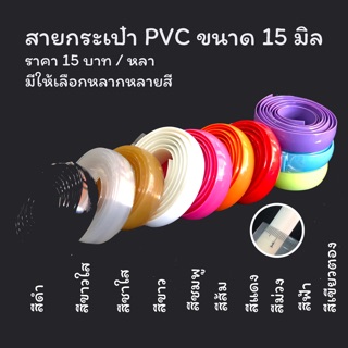 พร้อมส่ง สายกระเป๋า PVC ราคาหลาละ 15 บาท