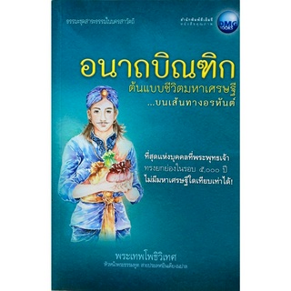 หนังสืออนาถบิณฑิก ต้นแบบชีวิตมหาเศรษฐี