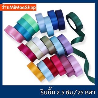 【MiMeeShop 】ริบบิ้นผ้า 2.5 ซม (1 นิ้ว) [ม้วนยาว 22 เมตร] ริบบิ้นผ้าซาติน ริบบิ้นทำโบว์ ริบบิ้นห่อของขวัญ