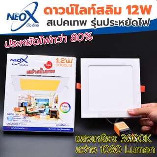 ดาวไลท์ฝังฝ้าเหลี่ยม LED 12 w Neox (นีโอเอ๊กซ์) โคมไฟฝังฝ้า แสงสีเหลือง (วอร์ม) (แสงสว่างขั้นเทพ)