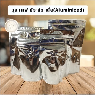 [10ใบ] ถุงกาแฟ มีวาล์ว เนื้อ(Aluminized) ตั้งได้