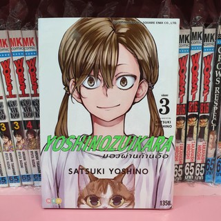 Yoshinozuikara มองผ่านก้านอ้อ เล่ม 1-3 (แยกเล่ม)