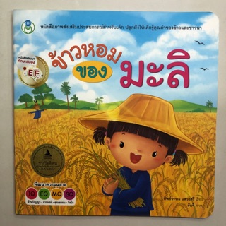 นิทานข้าวหอมของมะลิ (โลกหนังสือ)