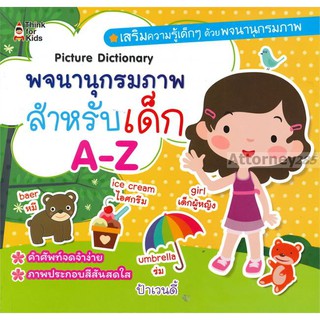 พจนานุกรมภาพสำหรับเด็ก A-Z