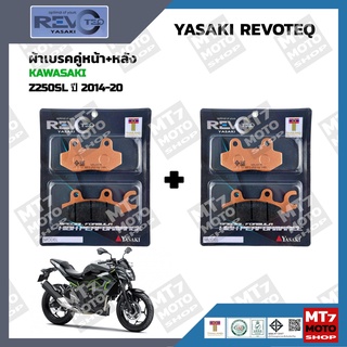 ผ้าเบรค Z250SL ปี2014-20 YASAKI REVOTEQ แท้